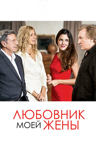 Постер «Любовник моей жены» (2018)