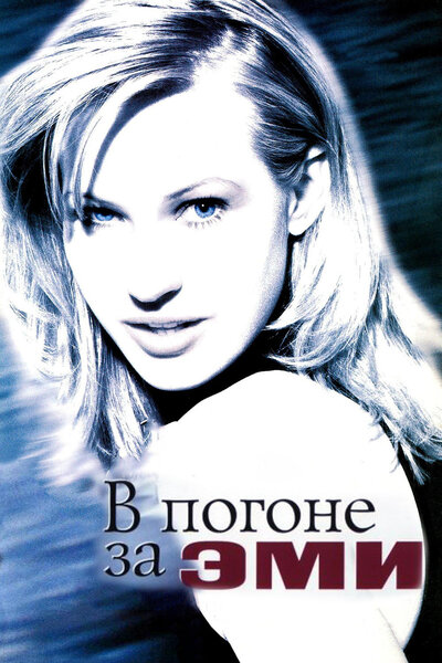 Постер «В погоне за Эми» (1996)