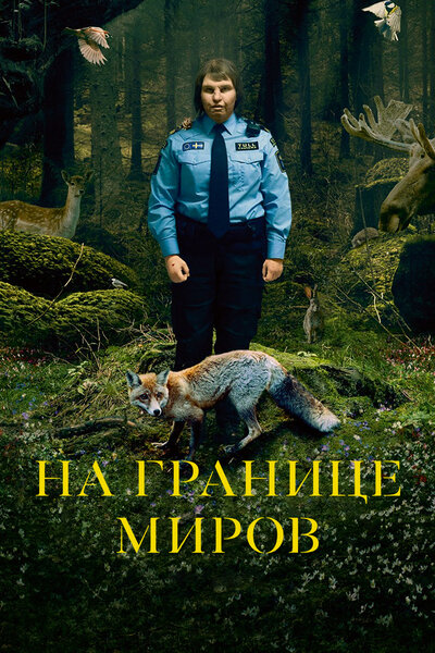Постер «На границе миров» (2018)