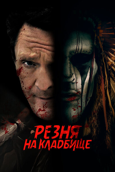 Постер «Резня на кладбище» (2021)