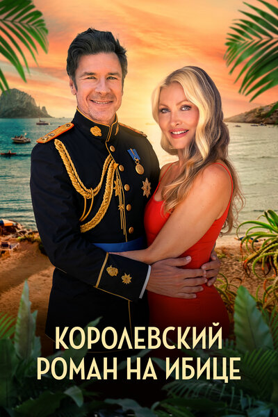 Постер «Королевский роман на Ибице» (2025)