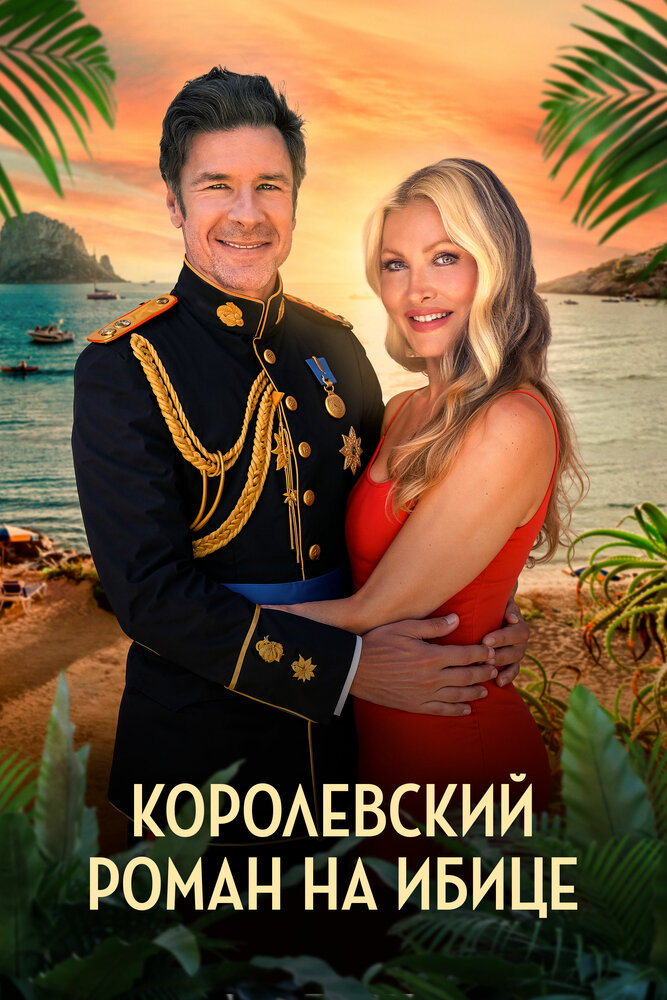 Постер: Королевский роман на Ибице (2025)