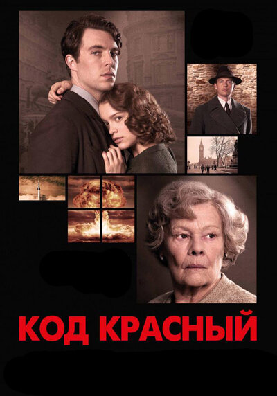 Постер «Код Красный» (2018)