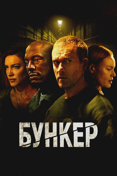 Постер «Бункер» (2025)