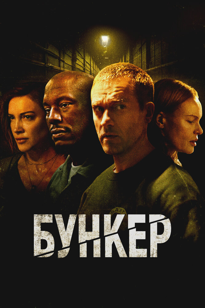 Постер: Бункер (2025)