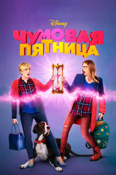 Постер «Чумовая пятница» (2018)