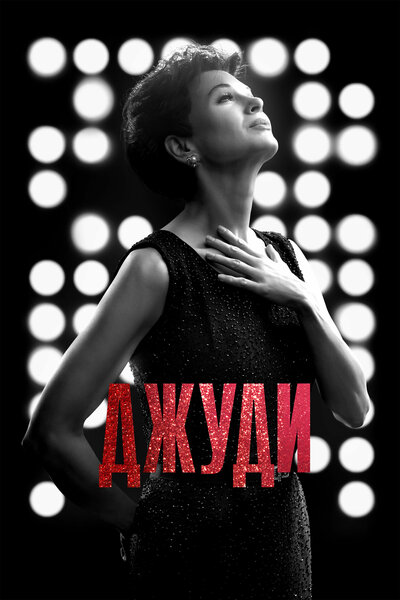 Постер «Джуди» (2019)