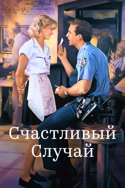 Постер «Счастливый случай» (1994)