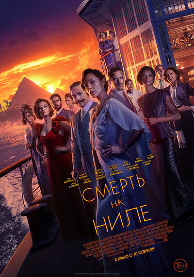 Постер «Смерть на Ниле» (2022)