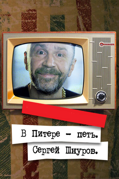 Постер «В Питере – петь. Сергей Шнуров» (2017)