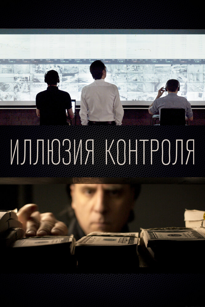 Постер: Иллюзия контроля (2021)