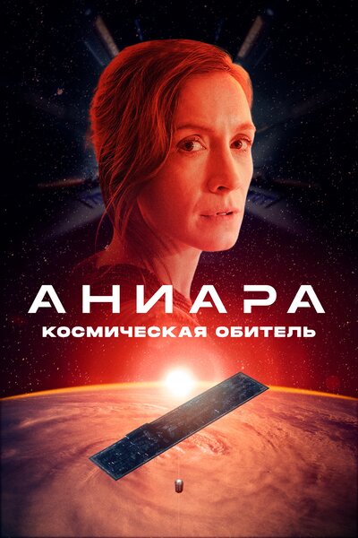 Постер «Аниара» (2018)