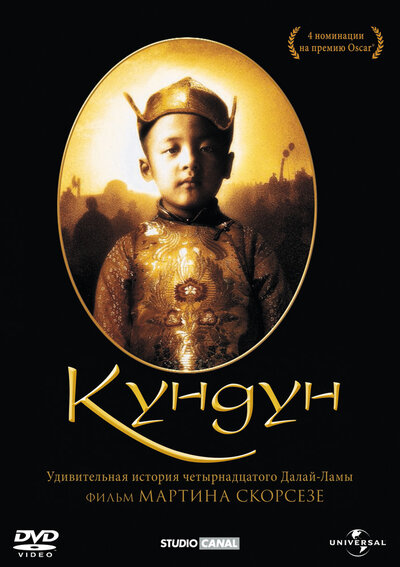 Постер «Кундун» (1997)