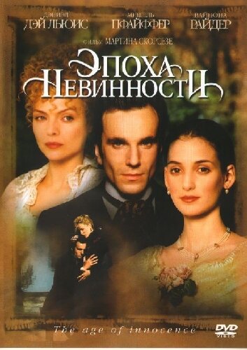 Постер «Эпоха невинности» (1993)