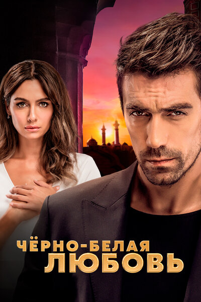 Постер «Чёрно-белая любовь» (2017)