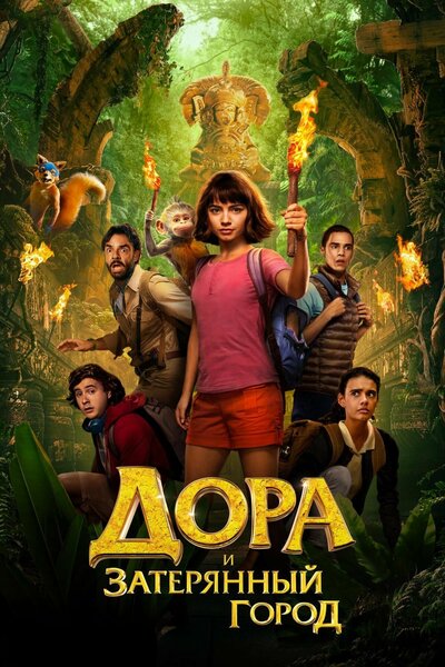 Постер «Дора и Затерянный город» (2019)