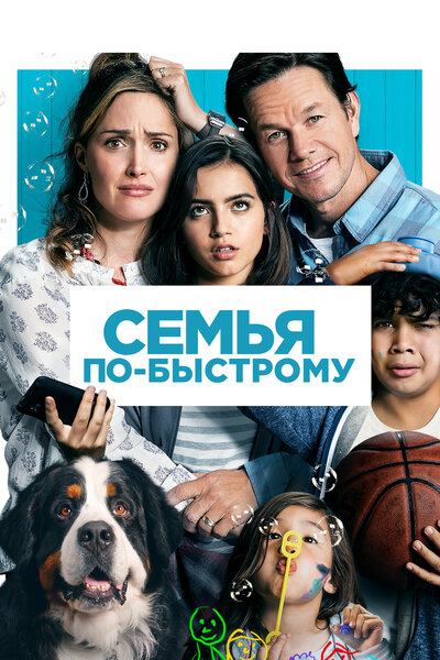Постер «Семья по-быстрому» (2018)