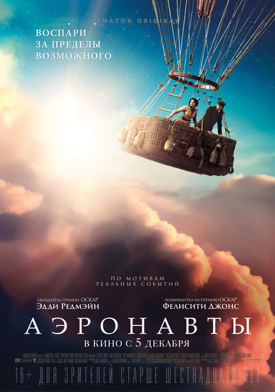 Постер «Аэронавты» (2019)