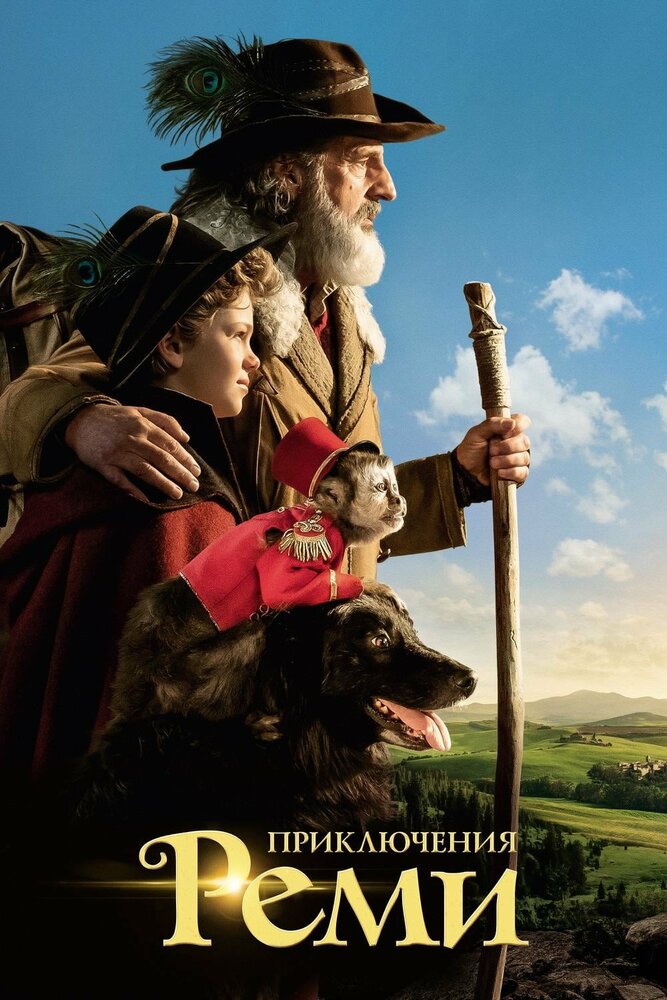 Постер: Приключения Реми (2018)