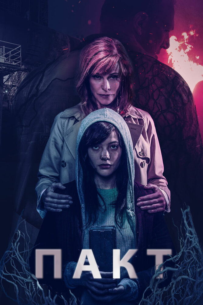 Постер: Пакт (2018)