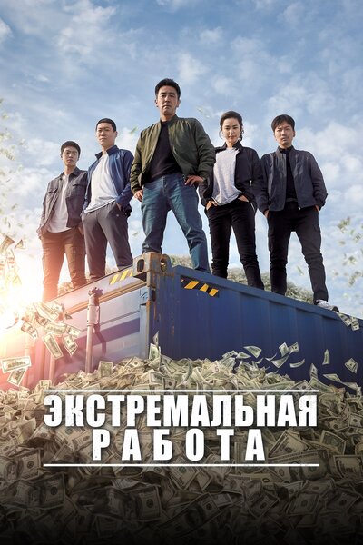 Постер «Экстремальная работа» (2019)