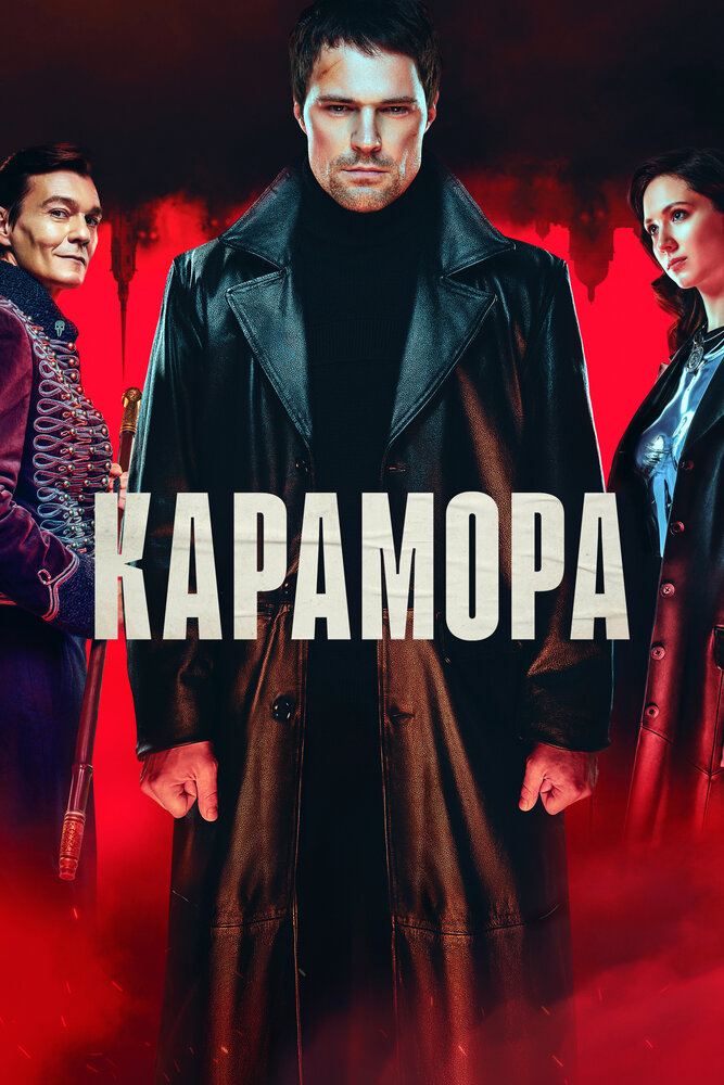 Постер: Карамора (2022)