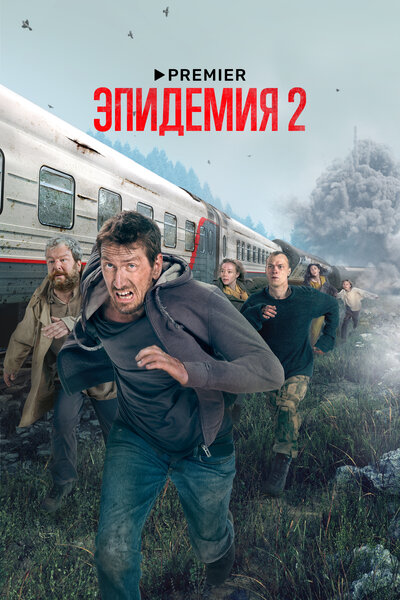 Постер «Эпидемия» (2018)