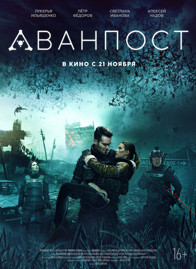 Постер «Аванпост» (2019)