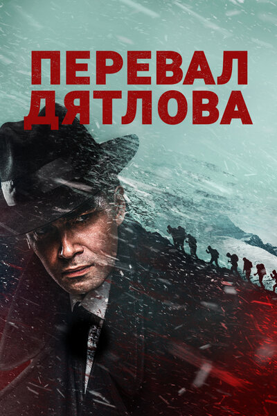 Постер «Перевал Дятлова» (2020)