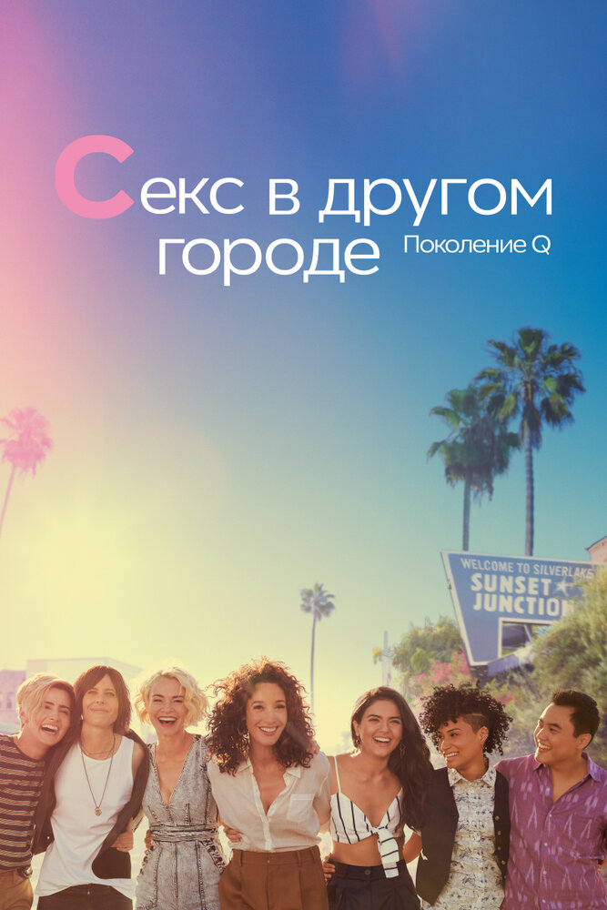 Постер: Секс в другом городе: Поколение Q (2019)