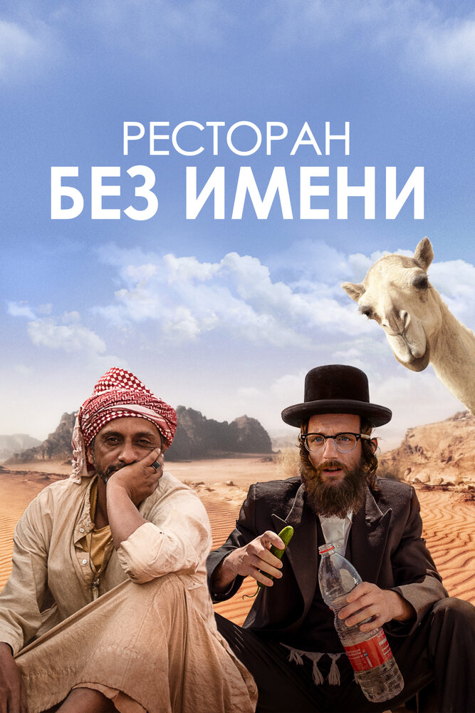 Постер: Ресторан без имени (2022)