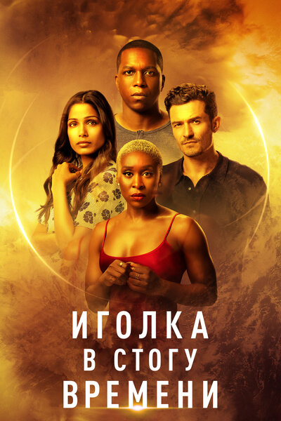 Постер «Иголка в стогу времени» (2021)