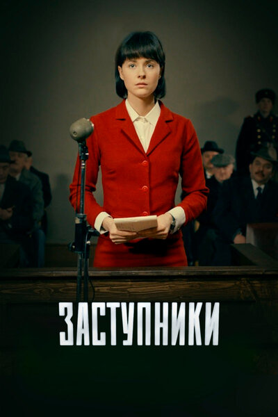 Постер «Заступники» (2018)