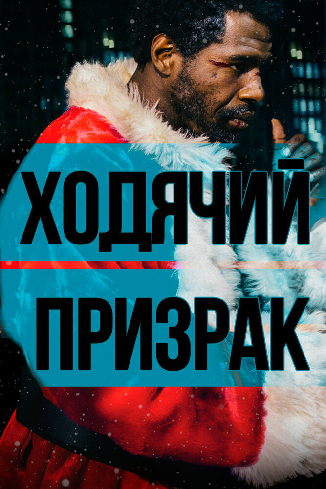 Постер: Ходячий призрак (2019)