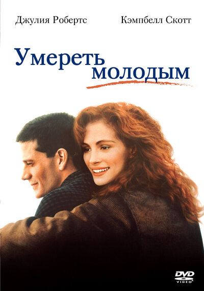 Постер «Умереть молодым» (1991)