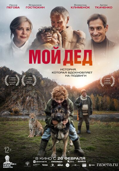 Постер «Мой дед» (2025)