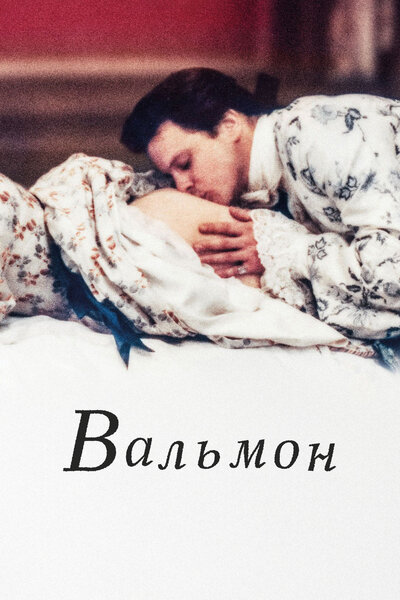 Постер «Вальмон» (1989)