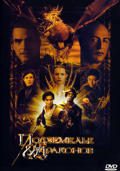 Постер «Подземелье драконов (2000)» (2000)