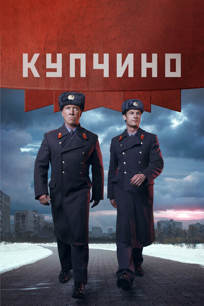 Постер «Купчино» (2018)