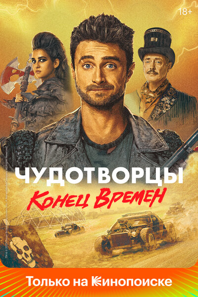 Постер «Чудотворцы» (2019)