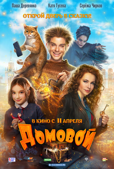 Постер «Домовой» (2019)