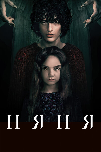 Постер «Няня» (2020)