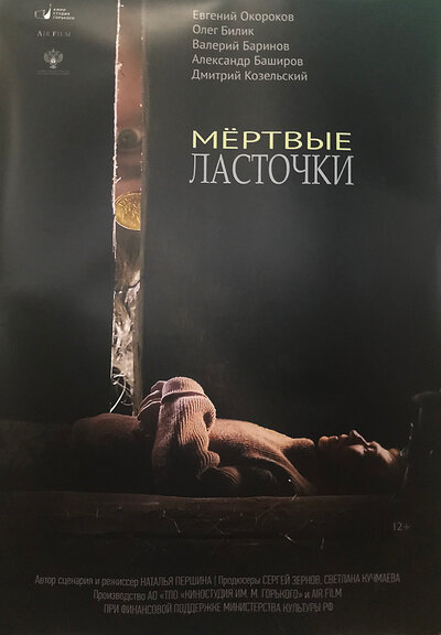 Постер «Мертвые ласточки» (2018)
