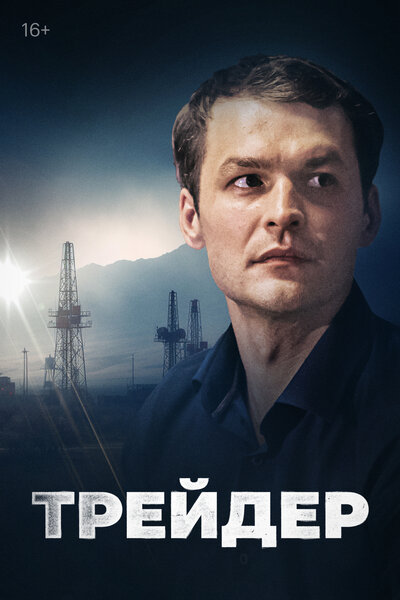 Постер «Трейдер» (2023)