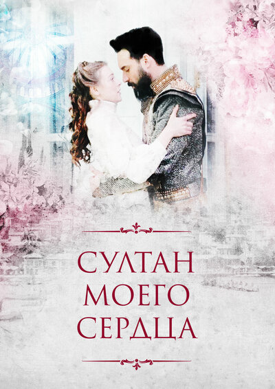 Постер «Султан моего сердца» (2018)