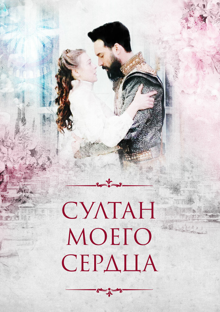 Постер: Султан моего сердца (2018)