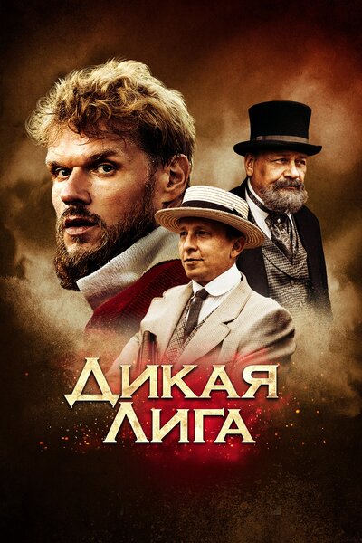 Постер «Дикая Лига» (2019)