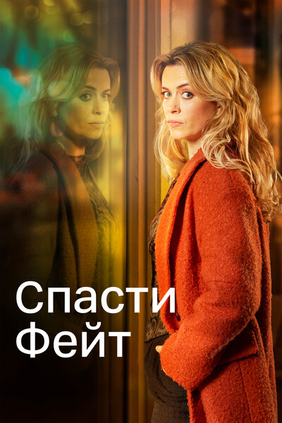 Постер «Спасти Фэйт» (2017)