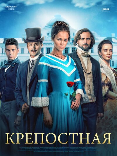 Постер «Крепостная» (2018)