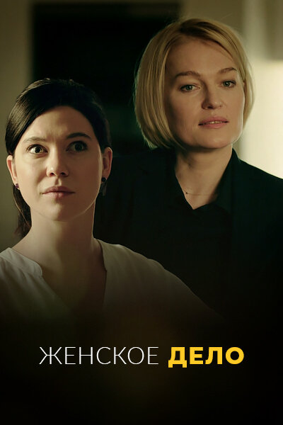 Постер «Женское дело» (2020)